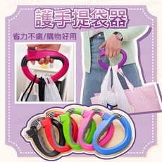 購物提菜器 手柄拎菜器 護手拎袋器 提袋集中器 提物把手 手提式掛環 提物器, 詳見包裝, 詳見包裝, 護手提袋器(顏色隨機)-1入