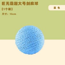 貓玩具劍麻球 超大自嗨解悶神器 逗貓棒磨牙耐咬發聲球 貓咪娛樂玩耍, 10CM巨無霸藍色【撞子發聲】, 1個