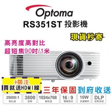 現貨每日發 Optoma RS351ST 投影機 簡報 高亮度 公司貨 亂賣太郎