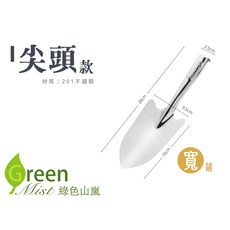 不鏽鋼園藝鏟，堅固耐用，人體工學設計，輕鬆園藝好幫手, 1個, 【一般款,尖頭-寬款】