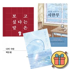 나의 사탄 + 시한부 + 윤슬의 바다 (3권세트) 백은별 작가 소설 책