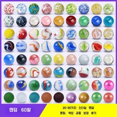 유리 세트 구슬치기 옛날 알까기 추억 혼합 구슬 놀이, 3. 랜덤 60개+포켓