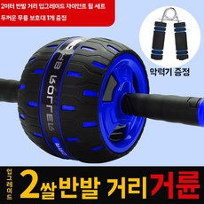 복부 휠 허리 세트 복근 전신 운동기구- ab슬라이드+푸쉬업바, E. 신형 건복륜 블루블랙  악력기