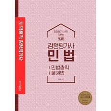 합격기준 박문각민법 기본서(감정평가사 1차)(2020):민법총칙 물권법, 박문각