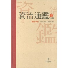 資治通鑑. 5： 後漢時代 1, 司馬光 著/權重達 譯, 三和