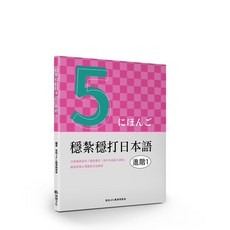 【想閱】穩紮穩打日本語. 進階01 04／教師手冊與解答 目白JFL教育研究會 五車商城