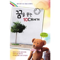 꿈을 묻는 10대에게:꿈이 있어 나는 오늘도 도전한다, 하늘아래, 김승연,유길문 공저