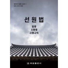 선원법: 법령 시행령 시행규칙, 선원법: 법령, 시행령, 시행규칙, 해광 편집부(저), 해광, 편집부