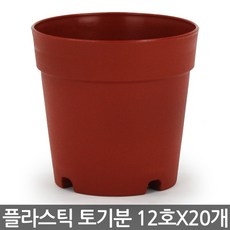 세인화분 플라스틱 토기분 20P - 모종화분 화분 플분 유치원 어린이집 학교 미니화분 플라스틱 토분 도기분 재배분 싼화분 갈색화분, 04_세인_토기분12호(20P)