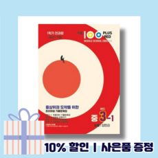 적중100 플러스 중3-1 영어 능률 양현권 (중간+기말고사/2024) [빠른택배], 중등3학년