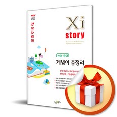 자이스토리 수능 고등 국어 개념어 총정리 (이엔제이 전용 사 은 품 증 정), 국어영역, 고등학생