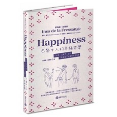 全新現貨 巴黎女人這樣過：幸福哲學與時尚聖經十年優雅進階版，學習法式生活美學, 《巴黎女人的幸福哲學》