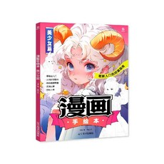 漫畫手繪本 萌新入門的繪畫教程, 1個, 漫畫手繪本 美少女篇