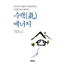 수맥 에너지:기초부터 전문가 과정까지의 비밀을 풀어 헤치다, 북셀프