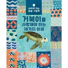 거북이를 사랑해야 하는 10가지 이유, 보랏빛소어린이, 캐서린 바르 저/하나코 클러로우 그림/김지연 역, 9791190867078, 보라빛소 지식 그림책