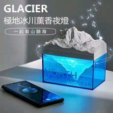 【Rising】極地冰川薰香夜燈 冰川擴香燈 創意夜燈 情人節禮物, 冰川藍（含精油）