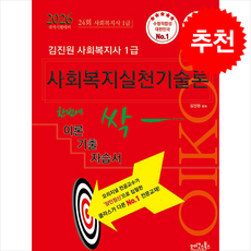 2026 김진원 Oikos 사회복지사 1급 한번에 싹 이론기출자습서 사회복지실천기술론 + 쁘띠수첩 증정, 오이코스북스