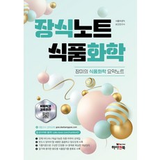 장식노트 식품화학: 장미의 식품화학 요약노트:식품위생직 보건연구사 대방고시 강의교재 용도별 식품첨가물 분류표 수록, 하이앤북