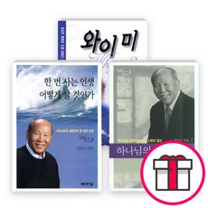 김춘근 교수 저서 세트(전3권) - 와이 미 / 한 번 사는 인생 어떻게 살 것인가 그리스도의 심장으로 쓴 비전 선언 -와이미2 + 말씀카드 5종 세트 증정