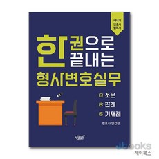 [제이북스] 한 권으로 끝내는 형사변호실무 - 조문 판례 기재례, 지식과감성