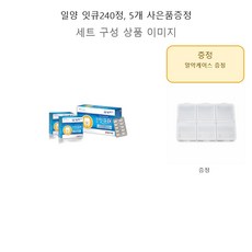일양 잇큐240정 5개 사은품증정