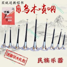 高檔烏木嗩吶 (大F A 降B C D 降E E 小F 小G調) 贈哨片2包 樂器 成人嗩吶樂器, 1個, 烏木小G調嗩吶【7大禮包】