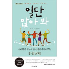 일단 앉아 봐:심리학 좀 공부해 본 선생님이 들려주는 인생 꿀팁, 내인생의책, 에런 밸릭 저/김인 역