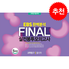 2026 파이널 실전봉투모의고사 과학탐구 물리학 1 5회분