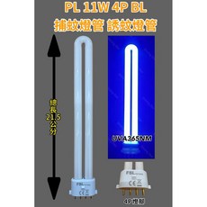 耀星照明 PL 11W 4P BL 捕蚊燈管 誘蚊燈管 藍光 紫外線燈管 UVA 365NM, PL 11W BL 4P 捕蚊燈管