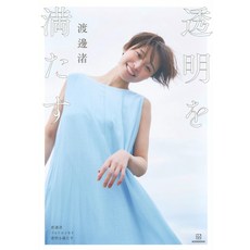 와타나베 나미 포토 에세이 투명을 충족