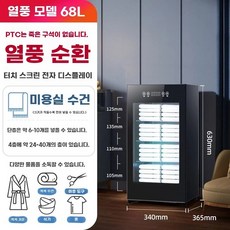안전화 건조기 슈드레서 소독기 살균기 슈스타일러, A. 자외선, I. 68L 열풍 4중 구조 건조타월 보온 및 냄새제거