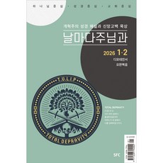 1월 2월 날주 날틴 / 날마다주님과 / 날마다주님과 Teen 책선택