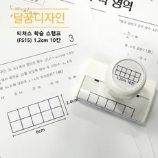 [달꿈디자인] 티쳐스 학습 스탬프, [오답체크] (FS15) 1.2cm 10칸
