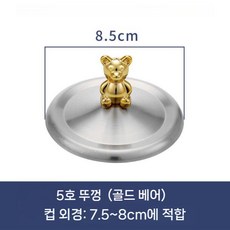곰손잡이 스텐 컵 뚜껑 덮개 컵홀더 머그 유리 2P, 5호 골드곰 8.5cm 2개