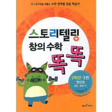 스토리텔링 창의 수학 똑똑 2학년 3권: 연산B:곱셈 곱셈 구구, 좋은책어린이