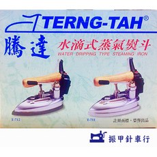 騰達牌 水滴式蒸氣燙斗（內含水桶）#蒸氣熨斗, T-712