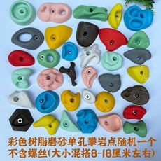 클라이밍홀드 암벽홀더 등반 크라이밍 실내암벽 파츠, 레진 단일 구멍 혼합 색상