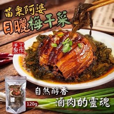 苗栗阿婆 日曬梅干菜, 1個