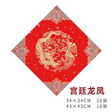 無品牌 鬥方紅紙 宣紙 福字 春聯 門貼, 宮廷龍鳳, 45*45cm 20張