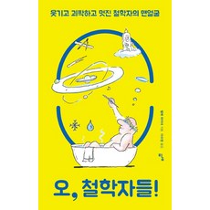 오 철학자들!:웃기고 괴팍하고 멋진 철학자들의 맨얼굴, 탐, 헬메 하이네 저/이수영 역