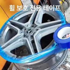 휠 보호테이프 림 보호필름 투명 제거 방지 흠집 휠기스, 1개, 폭 50mm (3개)