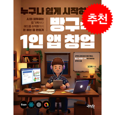 누구나 쉽게 시작하는 방구석 1인 앱 창업 + 쁘띠수첩 증정, 제이펍, 김건희