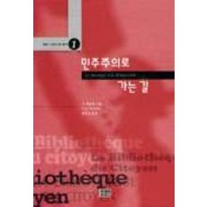 민주주의로 가는 길, 한울, 기 에르메 저/임미경 역