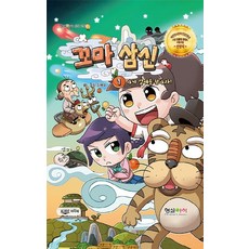 꼬마 삼신 1: 아기 열매를 찾아라!, 형설아이
