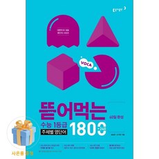 동아출판 <사은품증정>뜯어먹는 수능 1등급 주제별 영단어 1800, 상세내용 참조