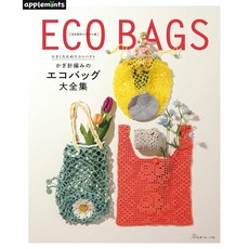 일본 뜨개 도안책 작게 접어 컴팩트한 코바늘 뜨개 에코백 대전집(애플민츠), 일본 보그사, 애플민츠