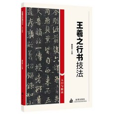 왕희지 행서 서예 서첩 행서 집자첩, 기본