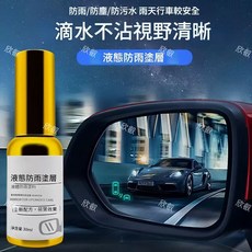 汽車玻璃液態防雨塗層 後視鏡防雨神器 車窗防潑水 倒車影像防雨劑, 1個