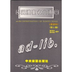 即興演奏名曲精華【2】[簡譜版] 西洋經典名曲 中央樂譜出版社