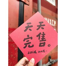 2024龍年春聯斗方 也是明信片 新年裝飾 春節送禮 龍年限定款, 1個, 春聯本人